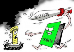 長著牙齒的“環(huán)保法”— 中天恒遠(yuǎn)評價新槽點 長著牙齒的“環(huán)保法”— 中天恒遠(yuǎn)評價新槽點