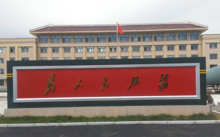 內(nèi)蒙古武警部隊反滲透設(shè)備項(xiàng)目